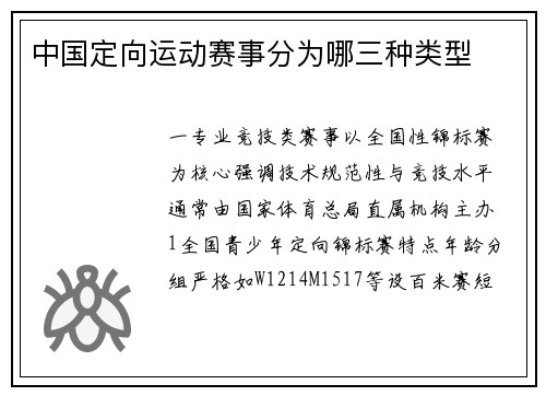 中国定向运动赛事分为哪三种类型