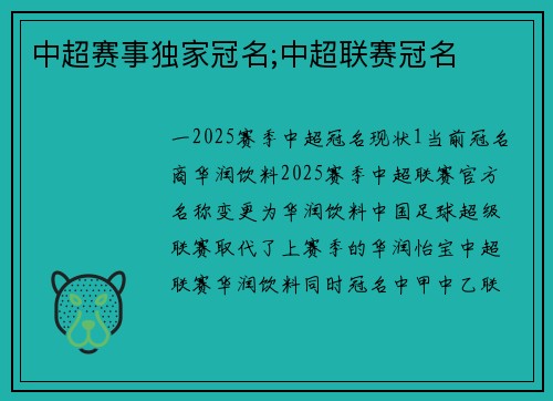 中超赛事独家冠名;中超联赛冠名