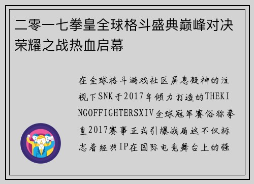 二零一七拳皇全球格斗盛典巅峰对决荣耀之战热血启幕